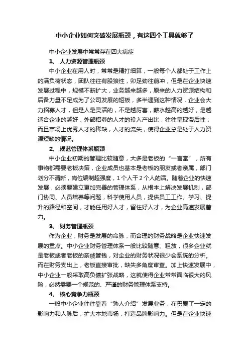 中小企业如何突破发展瓶颈，有这四个工具就够了