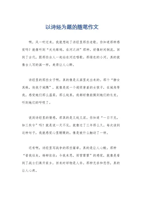 以诗经为题的随笔作文