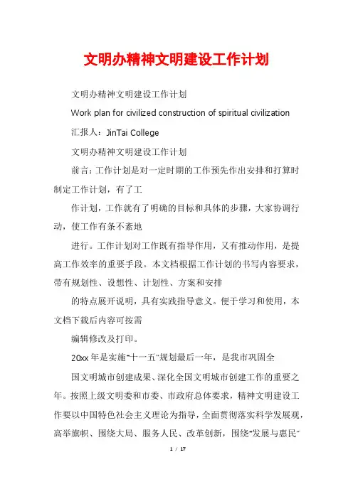 文明办精神文明建设工作计划
