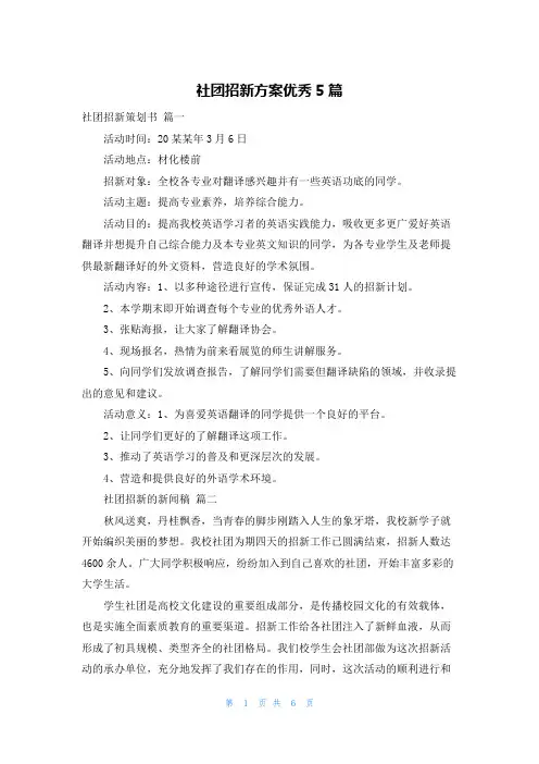 社团招新方案优秀5篇