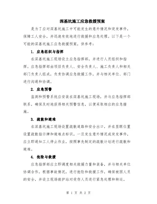 深基坑施工应急救援预案