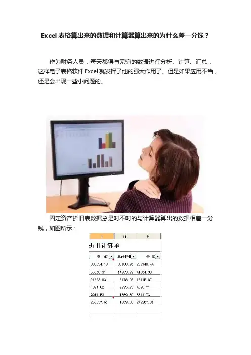 Excel表格算出来的数据和计算器算出来的为什么差一分钱？
