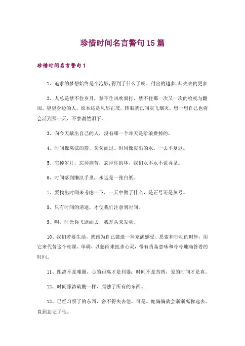 珍惜时间名言警句15篇