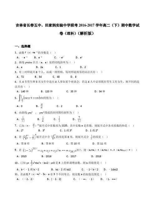 吉林省长春五中、田家炳实验中学联考2016-2017学年高二(下)期中数学试卷(理科)(解析版)