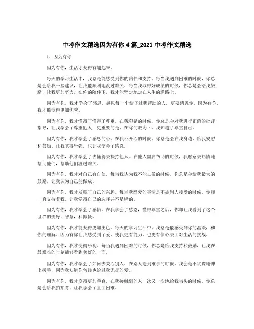中考作文精选因为有你4篇_2021中考作文精选