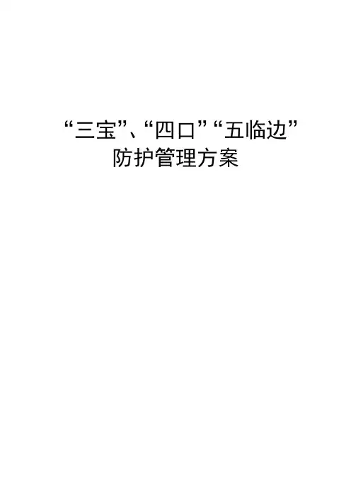 “三宝”、“四口”“五临边”的防护管理规定