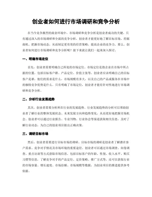 创业者如何进行市场调研和竞争分析