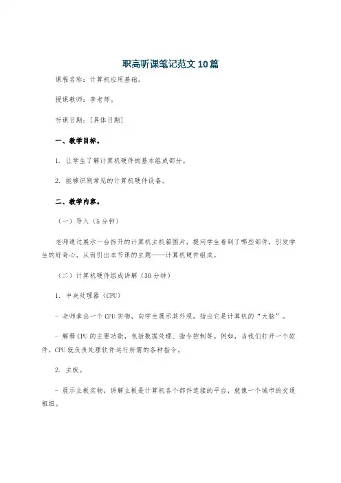 职高听课笔记范文10篇