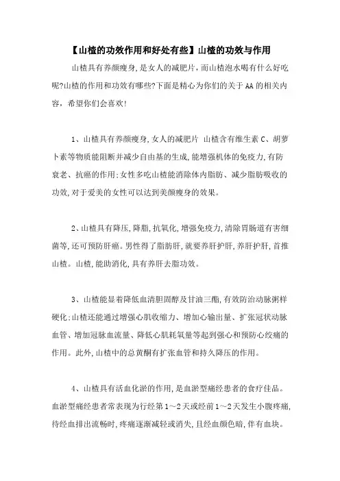 【山楂的功效作用和好处有些】山楂的功效与作用