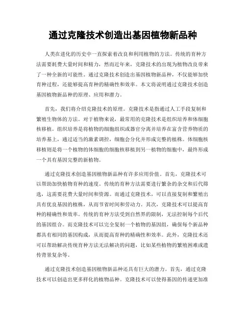 通过克隆技术创造出基因植物新品种