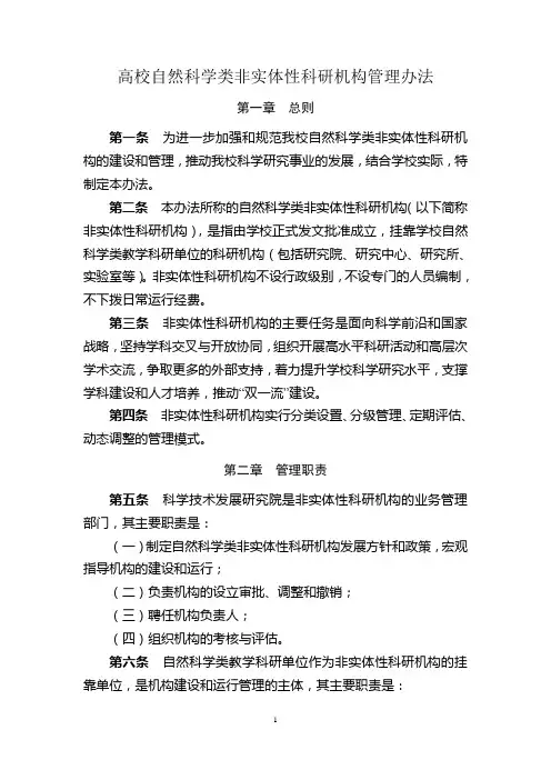 高校自然科学类非实体性科研机构管理办法