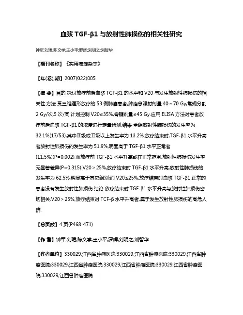 血浆TGF-β1与放射性肺损伤的相关性研究