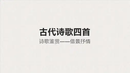 第4课古代诗歌四首(全四首)课件语文七年级上册