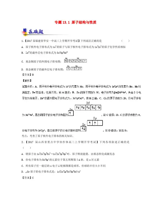 2017年高考化学一轮复习专题13.1原子结构与性质练含解析