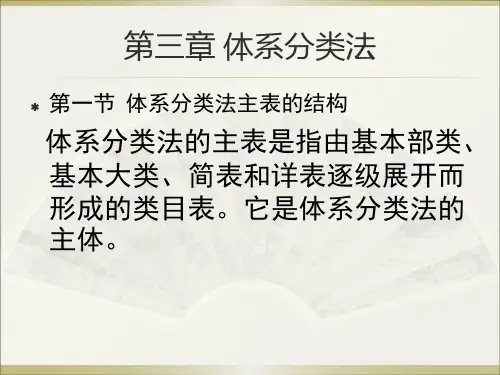 体系分类法