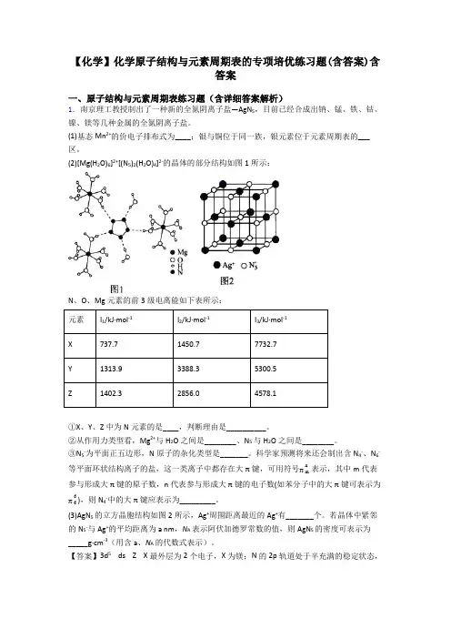 【化学】化学原子结构与元素周期表的专项培优练习题(含答案)含答案