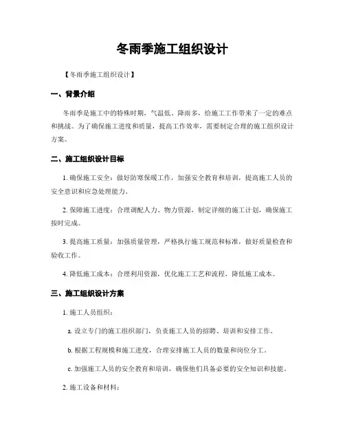 冬雨季施工组织设计