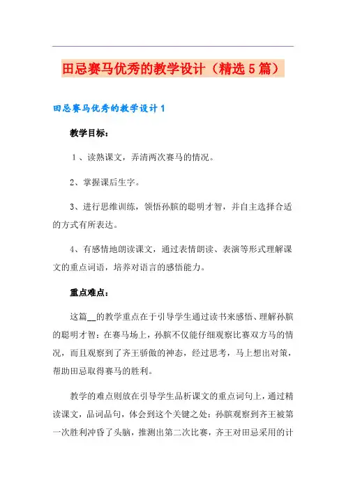 田忌赛马优秀的教学设计(精选5篇)