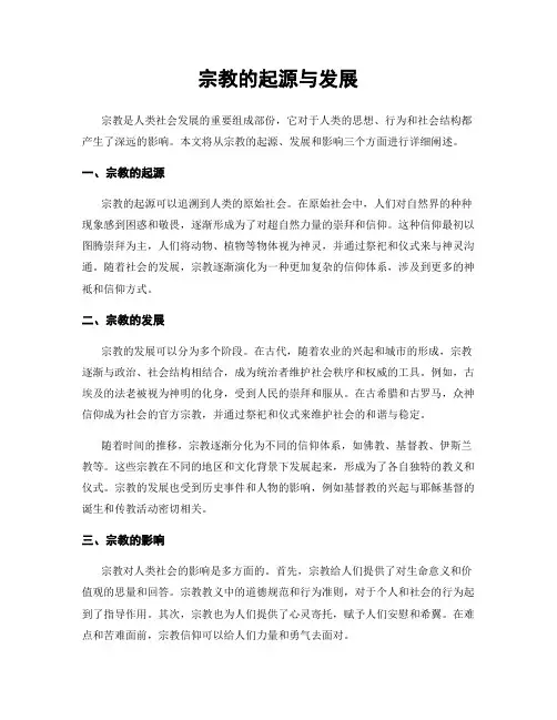 宗教的起源与发展