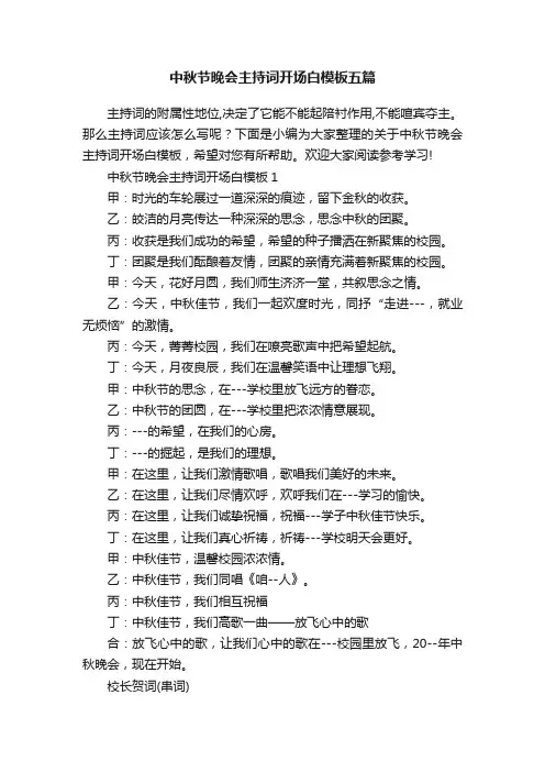 中秋节晚会主持词开场白模板五篇