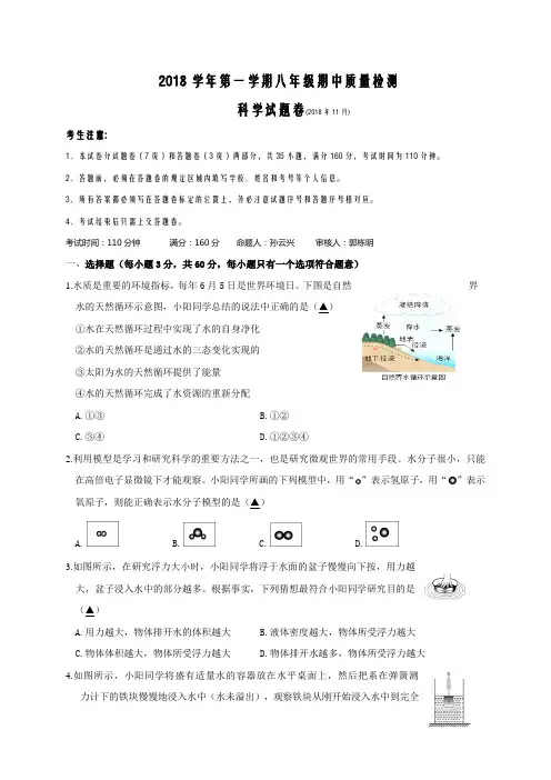 浙江省杭州市萧山闻堰区2018-2019学年八年级上学期期中考试科学试题