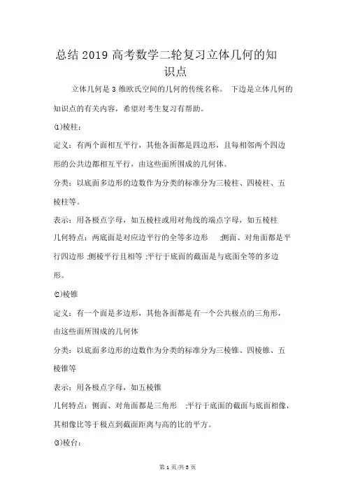 总结高考数学二轮复习立体几何的知识点