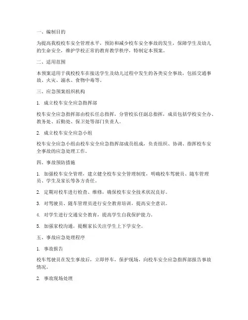 校车安全事故应急预案