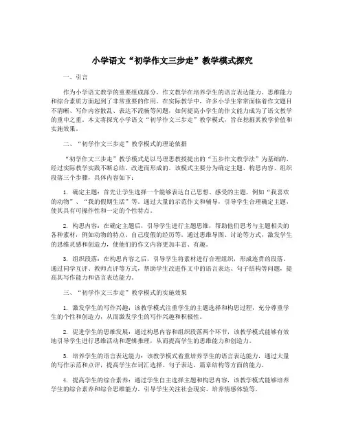 小学语文“初学作文三步走”教学模式探究