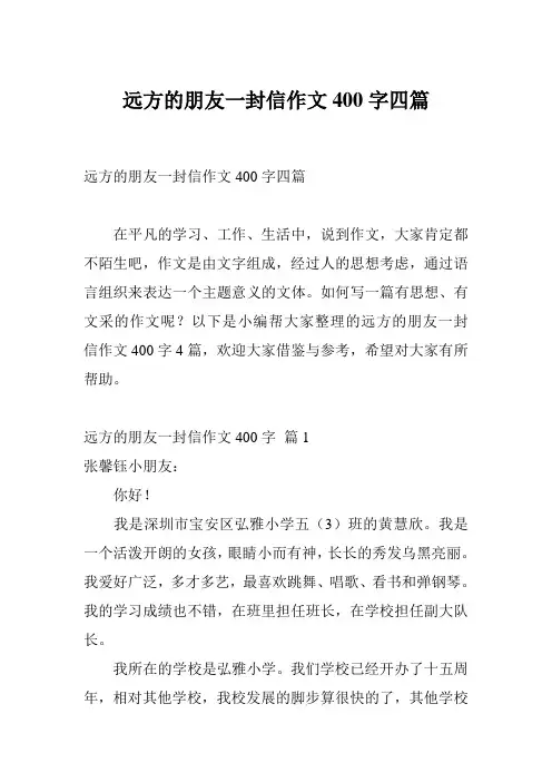 远方的朋友一封信作文400字四篇