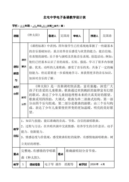 人民音乐出版社小学音乐四年级下册(五线谱) 演唱 种太阳-“江南联赛”一等奖