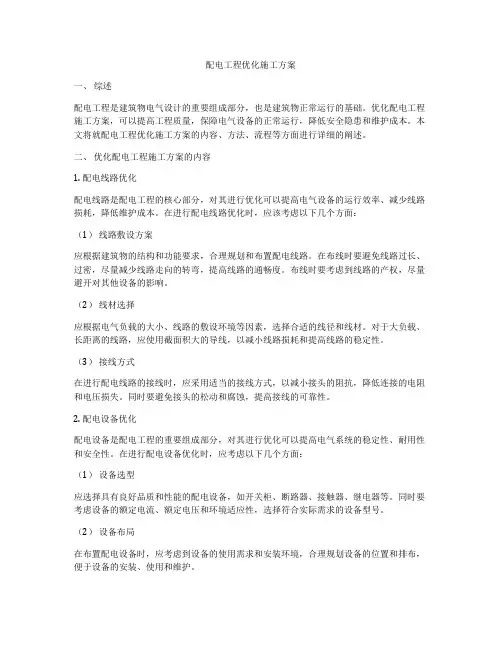 配电工程优化施工方案