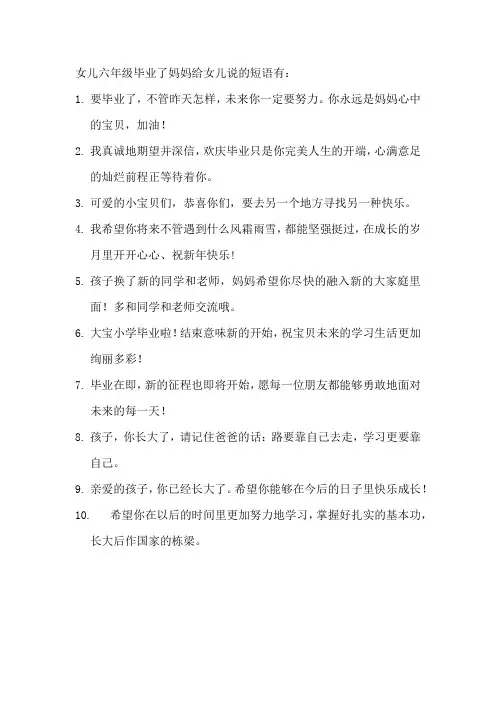 女儿六年级毕业了妈妈给女儿说的短语