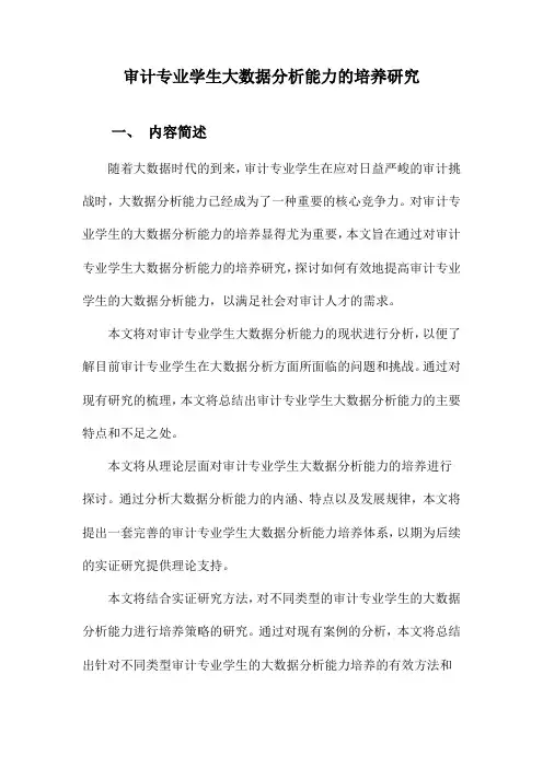 审计专业学生大数据分析能力的培养研究