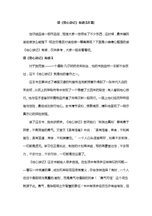 读《地心游记》有感(15篇)