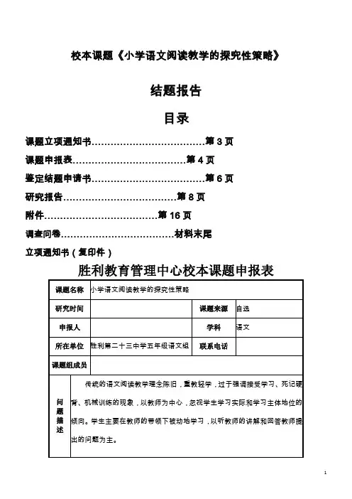 校本课题《小学语文阅读教学的探究性策略》结题报告