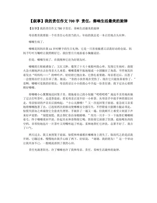 【叙事】我的责任作文700字 责任,奏响生活最美的旋律