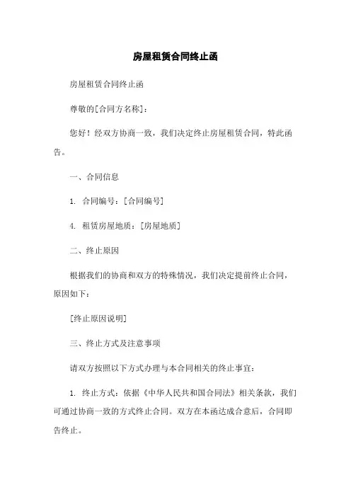 房屋租赁合同终止函