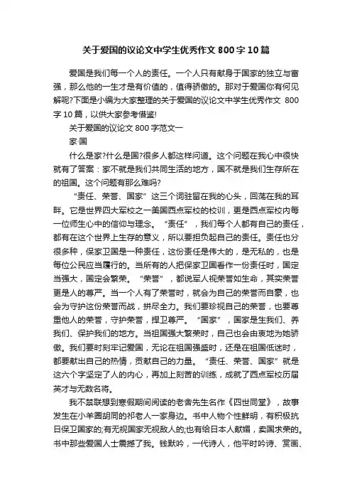 关于爱国的议论文中学生优秀作文800字10篇