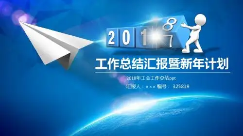 2018年工会工作总结ppt