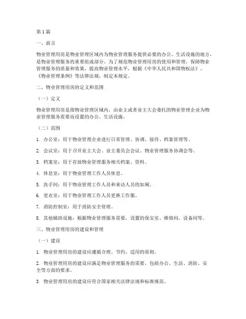 物业管理用房的规定(3篇)