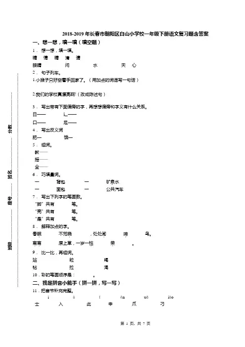 2018-2019年长春市朝阳区白山小学校一年级下册语文复习题含答案