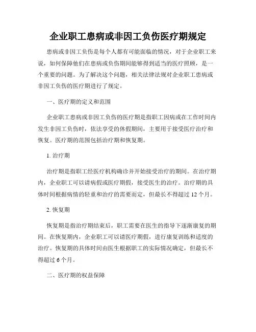 企业职工患病或非因工负伤医疗期规定
