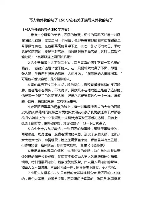 写人物外貌的句子150字左右关于描写人外貌的句子