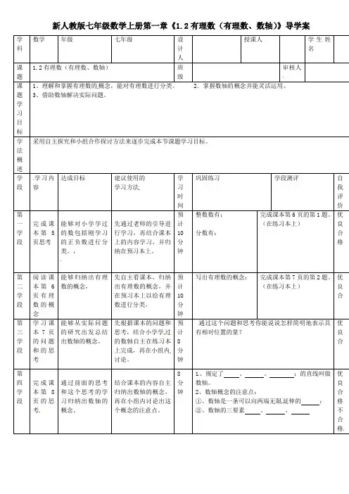【最新】人教版七年级数学上册第一章《1.2有理数(有理数、数轴)》导学案