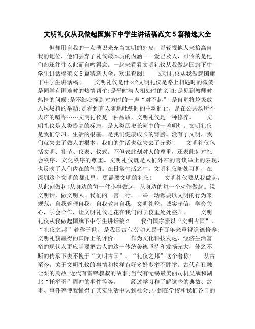 文明礼仪从我做起国旗下中学生讲话稿范文5篇精选大全