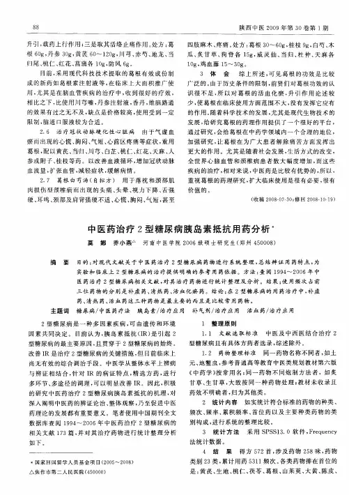 中医药治疗2型糖尿病胰岛素抵抗用药分析