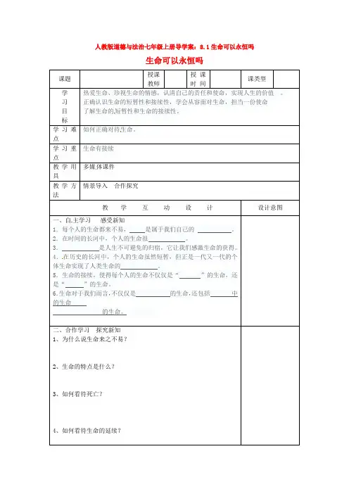 人教版道德与法治七年级上册导学案：8.1生命可以永恒吗