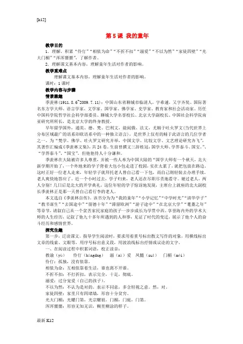 [推荐学习]八年级语文下册 第五课《我的童年》教案 (新版)新人教版