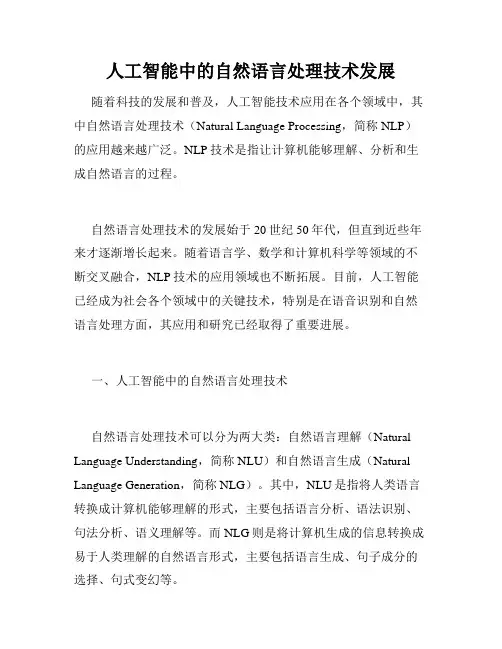 人工智能中的自然语言处理技术发展
