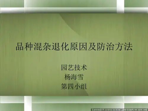 品种混杂退化原因